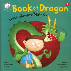 Book of Dragon, ปราบเด็กชอบใช้กำลัง / Book of Dragon, Conquer Kids Using Violence