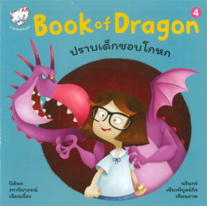 Book of Dragon ปราบเด็กชอบโกหก / Book of Dragon, Conquer Kids Lying