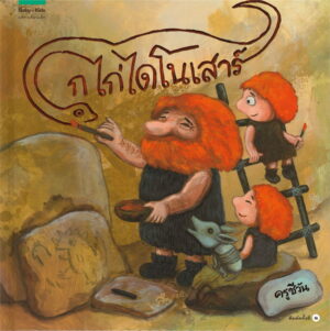 ก ไก่ไดโนเสาร์ / Thai Alphabets with Dinosaur
