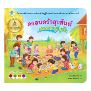 ครอบครัวสุขสันต์ สงกรานต์สุขใจ  / Happy Family, Joyful Songkran