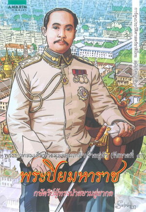 พระบาทสมเด็จพระจุลจอมเกล้าเจ้าอยู่หัว (รัชกาลที่ ๕) พระปิยมหาราช / King Chulalongkorn (Rama V) Phra Piyamaharaj