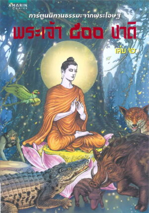 พระเจ้า ๕๐๐ ชาติ / 500 Past Lives of Buddha